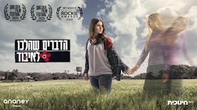 הדברים שהלכו לאיבוד, צילום: מיכה לובטון